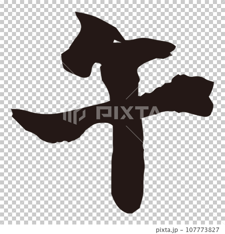 年賀素材 午年 筆文字 年賀素材 午年 筆文字 107773827