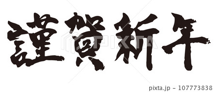 年賀素材　謹賀新年　筆文字　 107773838