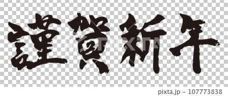 年賀素材　謹賀新年　筆文字　 107773838