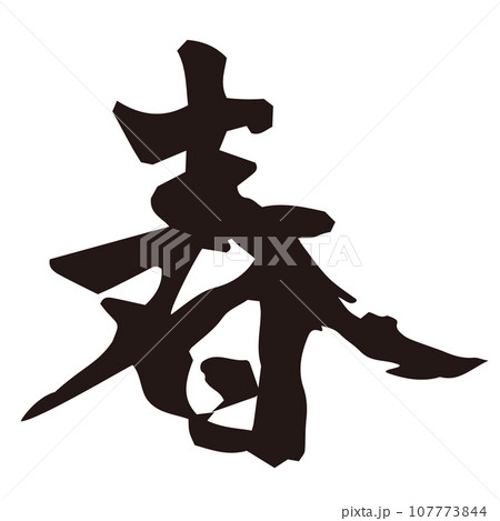 年賀素材　春　筆文字　 107773844