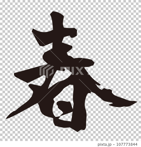 年賀素材　春　筆文字　 107773844