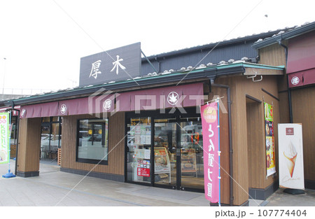 厚木パーキングエリア（外回り）／神奈川県厚木市関口字御嶽下 107774404