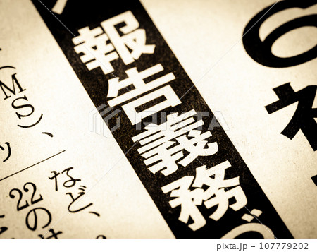 「報告義務」と書かれたニュースの見出し 107779202