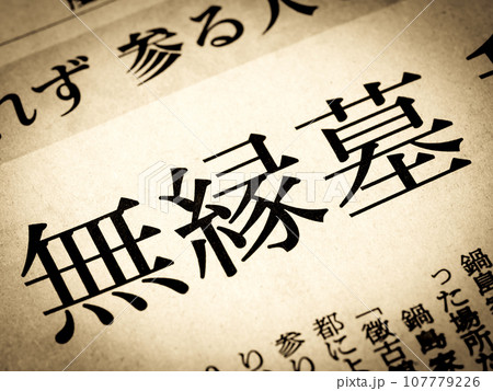 「無縁墓」と書かれたニュースの見出し 「無縁墓」と書かれたニュースの見出し 107779226