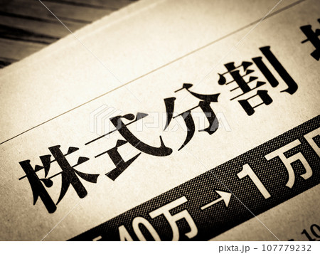 「株式分割」と書かれたニュースの見出し 107779232
