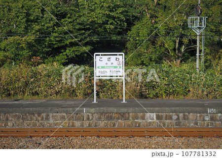JR北海道函館本線　小沢駅 107781332