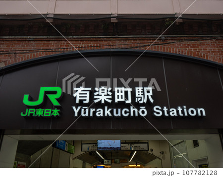 JR有楽町駅の駅名表示部 JR有楽町駅の駅名表示部 107782128