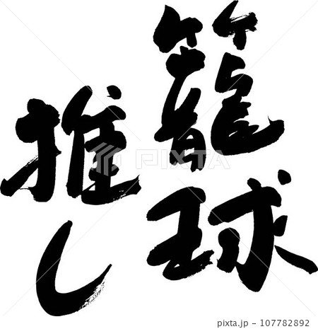 バスケ好き 107782892