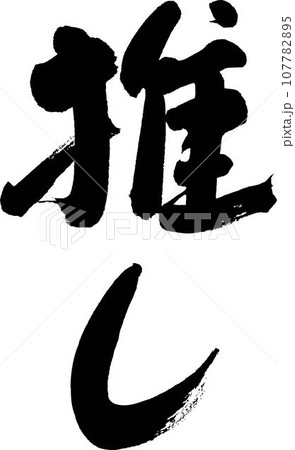 推し 推し 107782895