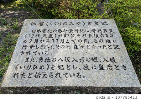 日本書紀に出てくる景行天皇が美濃に行幸して滞在した折の弟姫伝説の地　泳宮（くくりのみや）の景色 107785413