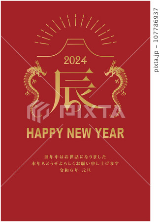 2024年 辰年 年賀状 2024年 辰年 年賀状 107786937