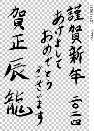 年賀状用、手書き筆文字セット 107789085