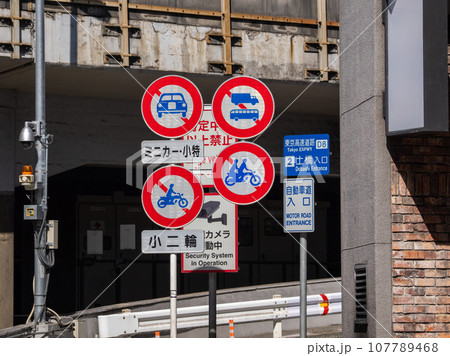 東京高速道路　土橋入口の通行止め車両を示す規制標識 107789468