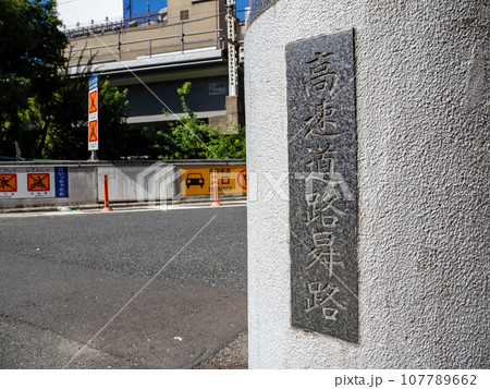東京高速道路・土橋入口にある親柱【高速道路昇路】 東京高速道路・土橋入口にある親柱【高速道路昇路】 107789662