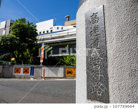 東京高速道路・土橋入口にある親柱【高速道路昇路】と東海道新幹線 107789664