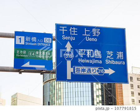 東京高速道路 新橋入口の案内標識 東京高速道路 新橋入口の案内標識 107791815