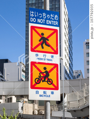 東京高速道路　新橋入口の歩行者・自転車進入禁止を示す標識 107792035
