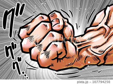 握り拳の劇画風イラスト 握り拳の劇画風イラスト 107794250