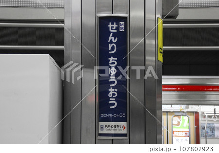 千里中央駅・駅名標／大阪府豊中市新千里東町1丁目 107802923
