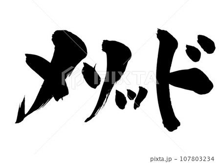 メソッド ・・・文字　手書き　筆文字　筆文字素材の手書きの墨で書いたイラスト文字 107803234