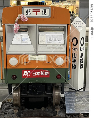品川駅構内、電車仕様のユニークな郵便ポスト 品川駅構内、電車仕様のユニークな郵便ポスト 107803699
