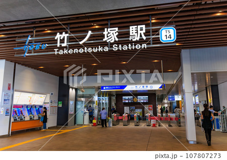 東京　足立区　東武スカイツリーライン　竹ノ塚駅 107807273