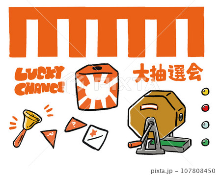 福引　くじ　抽選会のイラストセット 107808450