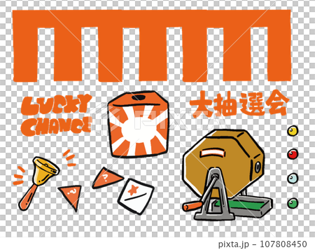 福引　くじ　抽選会のイラストセット 107808450