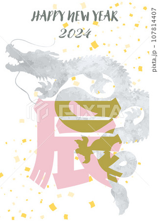 2024年辰年_水墨画タッチの龍の年賀状はがきテンプレート_縦 2024年辰年_水墨画タッチの龍の年賀状はがきテンプレート_縦 107814407