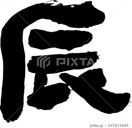 辰　筆文字素材 107815895