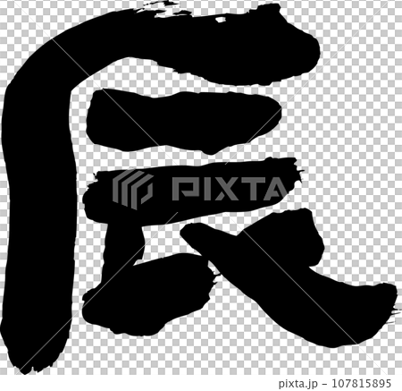 辰　筆文字素材 107815895