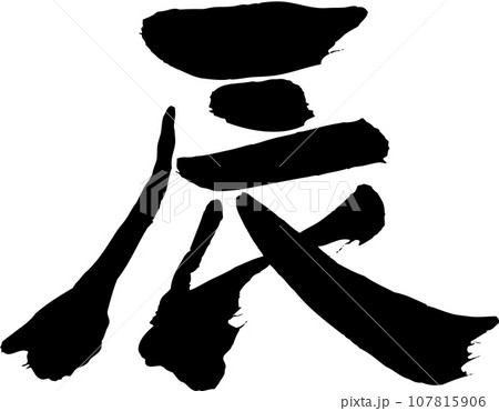 辰　筆文字素材 107815906