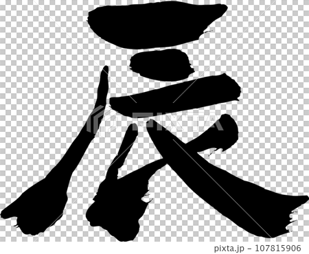 Dragon brush character material 107815906