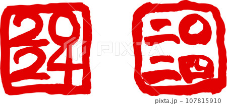 2024 年号 はんこ 2024 年号 はんこ 107815910