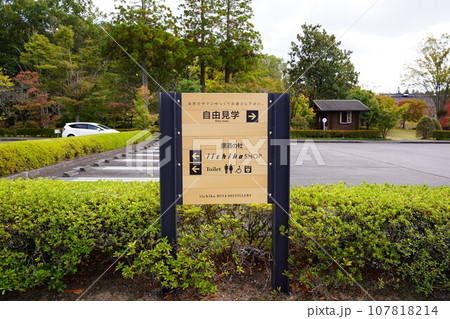 焼酎蒸留所の見学案内板と駐車場 焼酎蒸留所の見学案内板と駐車場 107818214
