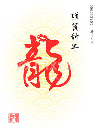 龍の赤い筆文字のシンプルな年賀状テンプレート 107819900