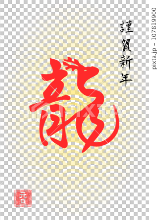 龍の赤い筆文字のシンプルな年賀状テンプレート 107819900