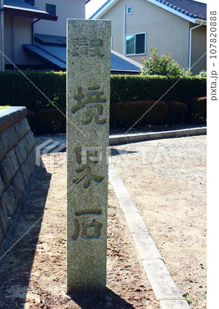 北九州市八幡東区 従是西筑前国 【国境石】 北九州市八幡東区 従是西筑前国 【国境石】 107820888
