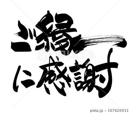 筆文字 ご縁に感謝(横書き) .n 筆文字 ご縁に感謝(横書き) .n 107820931