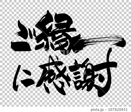 筆文字 ご縁に感謝(横書き) .n 筆文字 ご縁に感謝(横書き) .n 107820931