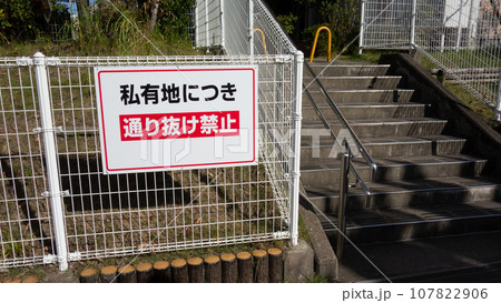 通り抜け禁止の看板 通り抜け禁止の看板 107822906