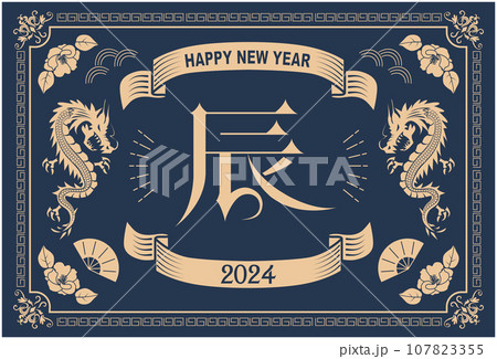 2024年　辰年　年賀状 107823355