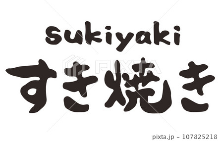 すき焼き 筆文字 横文字 すき焼き 筆文字 横文字 107825218