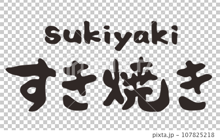 すき焼き 筆文字 横文字 すき焼き 筆文字 横文字 107825218