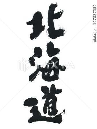 筆文字　北海道 107827339