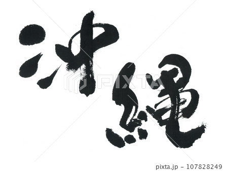 筆文字 沖縄 筆文字 沖縄 107828249