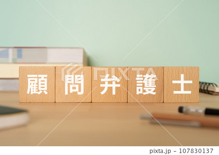 顧問弁護士と書かれたブロックが置かれたデスク 顧問弁護士と書かれたブロックが置かれたデスク 107830137
