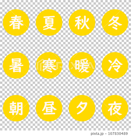 黃色漢字單字元圓形圖示集 107830489