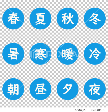 藍色漢字單字元圓形圖示集 107830490