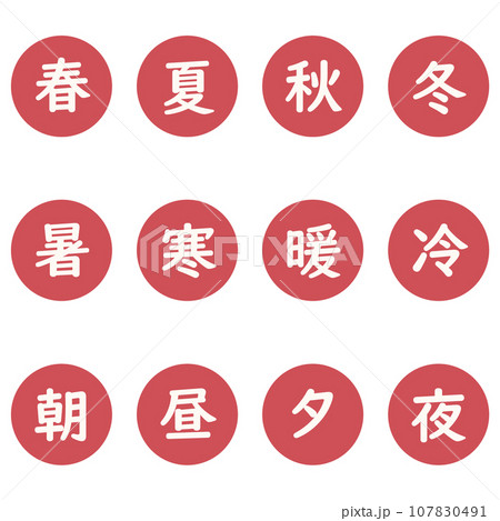 赤色の漢字一文字の丸型アイコンセット 赤色の漢字一文字の丸型アイコンセット 107830491